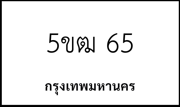 5ขฒ 65
